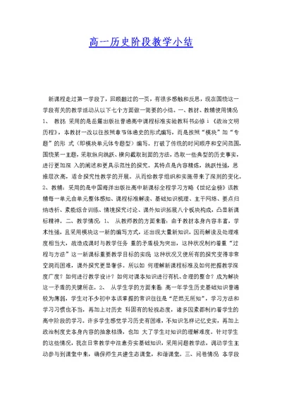 高一历史阶段教学小结