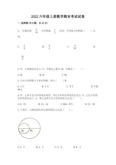 2022六年级上册数学期末考试试卷（名师系列）.docx
