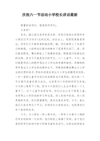 庆祝六一节活动小学校长讲话最新.docx