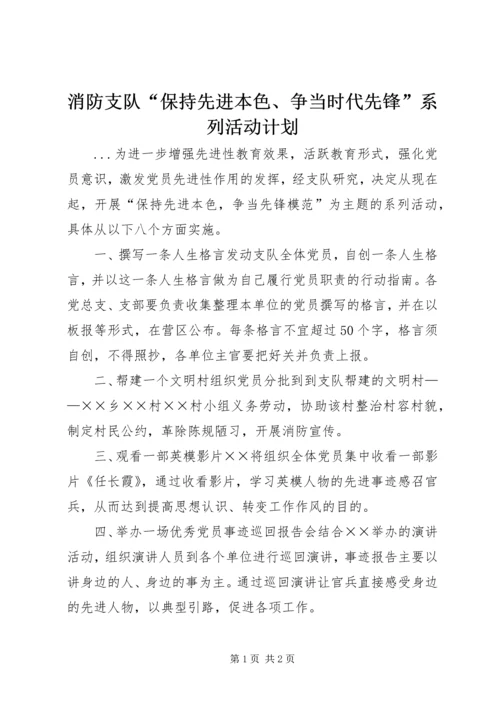 消防支队“保持先进本色、争当时代先锋”系列活动计划 (8).docx