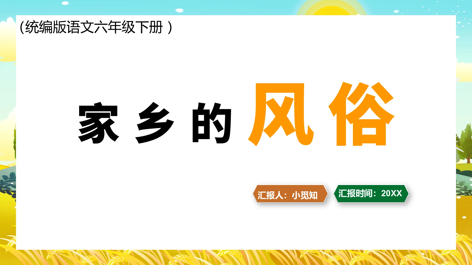 黄色卡通我的家乡家乡的风俗PPT模板