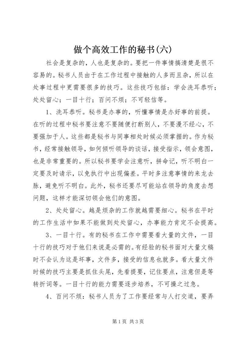 做个高效工作的秘书(六) (2).docx