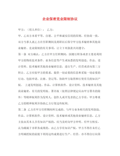 2023年企业保密竞业限制协议.docx