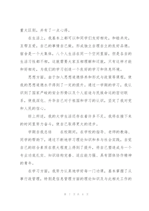 学期自我总结.docx