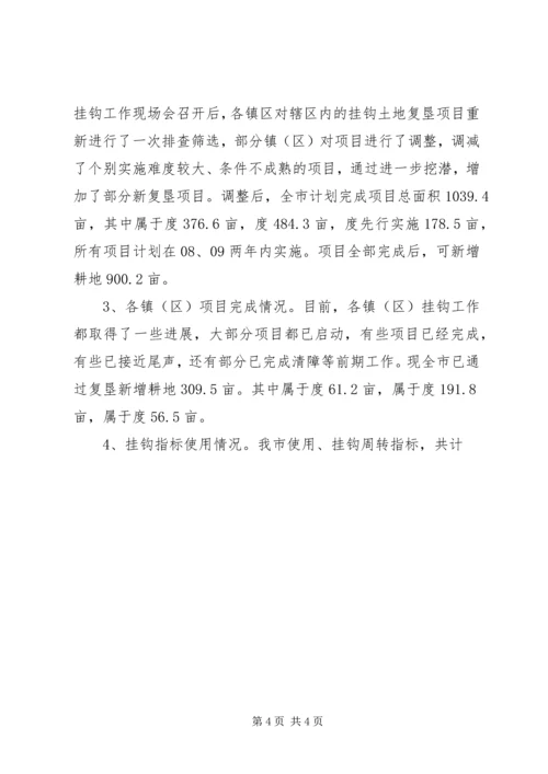 城乡建设用地增减挂钩工作汇报 (3).docx