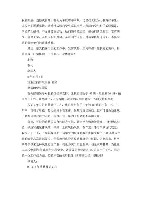 关于班主任的辞职报告模板合集6篇.docx