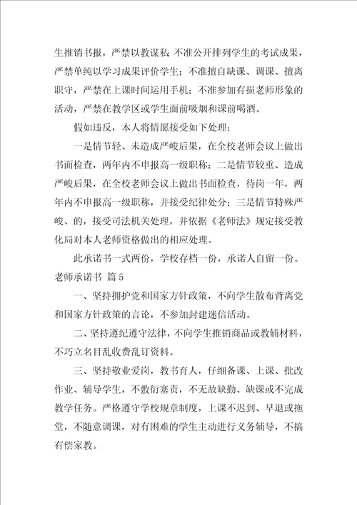 教师承诺书范文汇总9篇