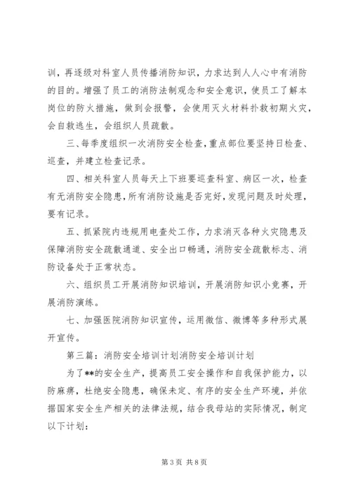 消防安全培训计划 (5).docx