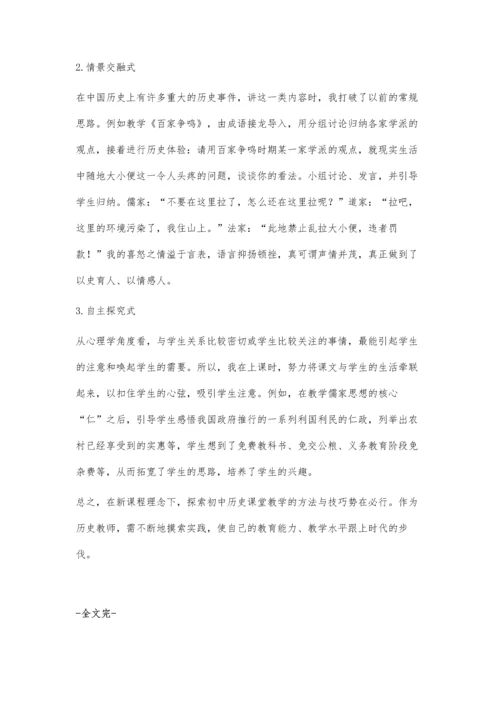 浅议新课程理念下的初中历史课堂教学方法与技巧.docx