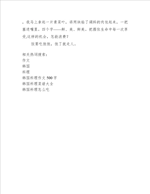 韩国料理作文500字