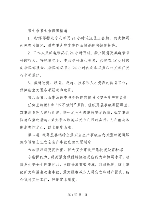 道路旅客运输企业安全生产事故应急处置制度.docx