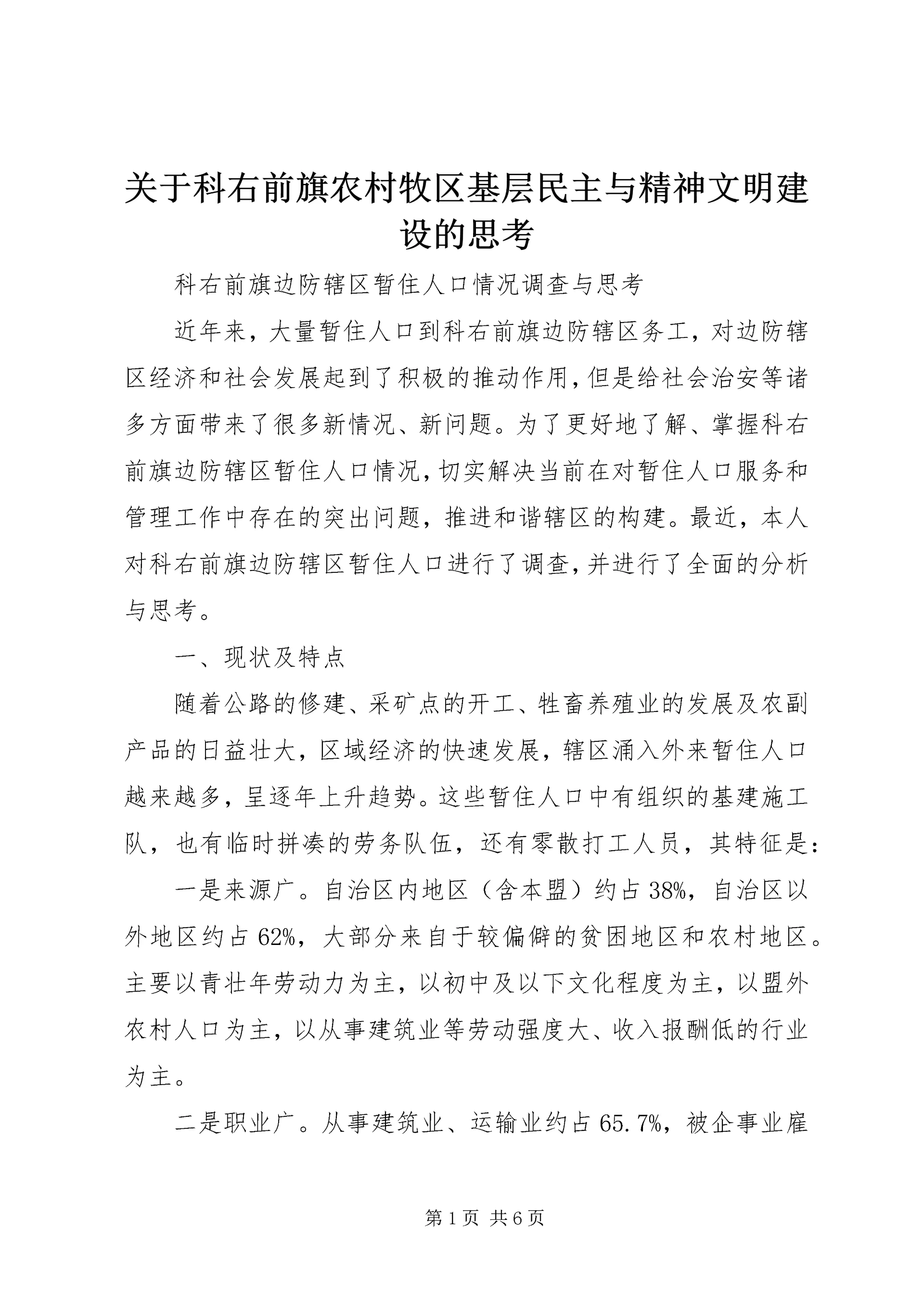 关于科右前旗农村牧区基层民主与精神文明建设的思考 (2).docx