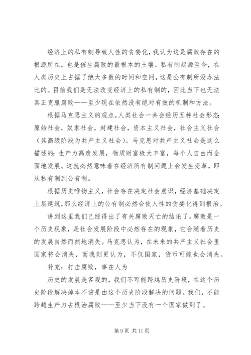 思想汇报腐败,离我们远去 (3).docx