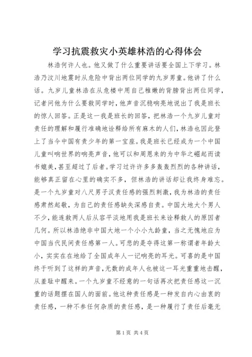 学习抗震救灾小英雄林浩的心得体会.docx