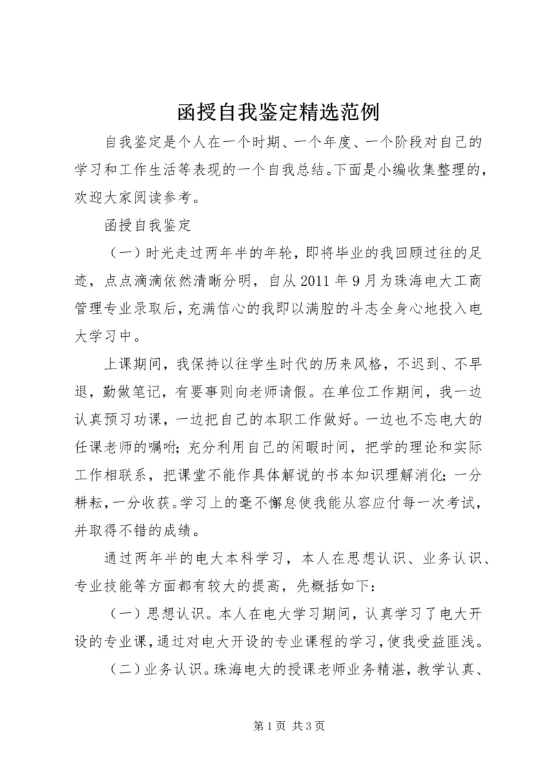 函授自我鉴定精选范例.docx
