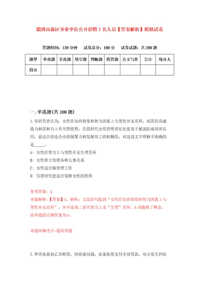 淄博高新区事业单位公开招聘7名人员答案解析模拟试卷5