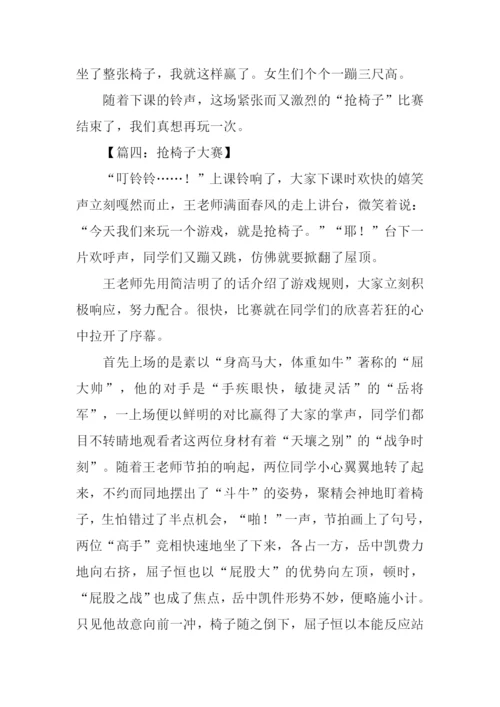 有关抢椅子大赛作文600字.docx