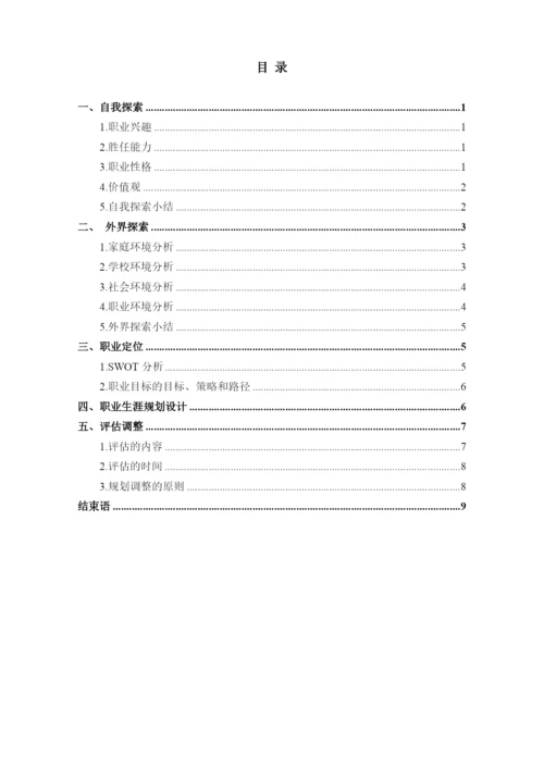 12页5300字小学教育专业职业生涯规划.docx