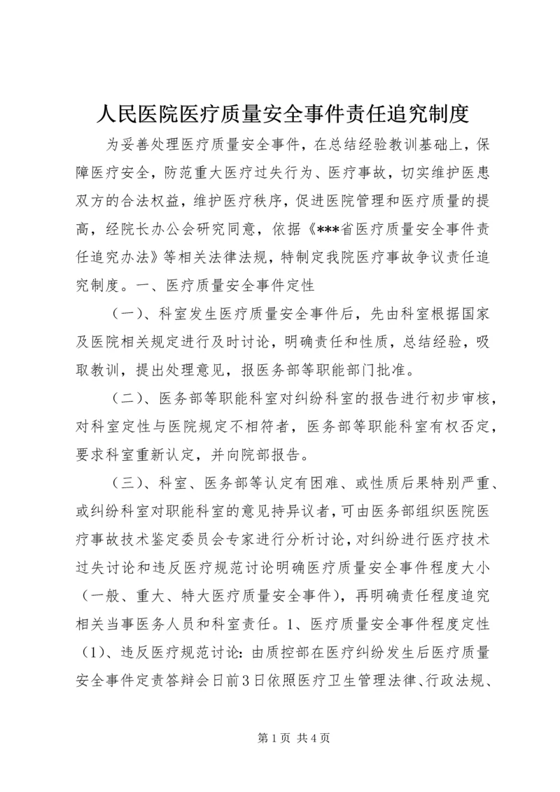 人民医院医疗质量安全事件责任追究制度.docx