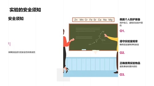 科学实验安全讲解