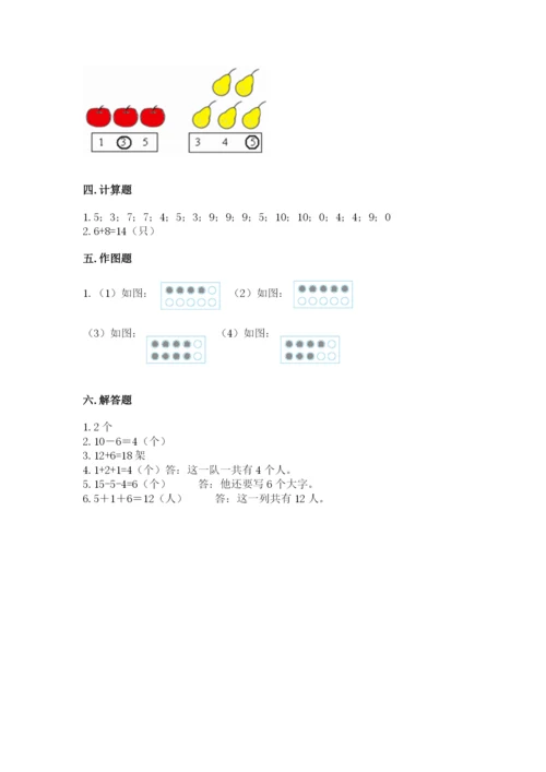 人教版一年级上册数学期末测试卷含答案【基础题】.docx