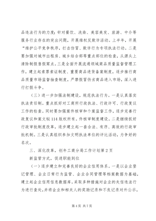 年工商分局工作计划 (3).docx