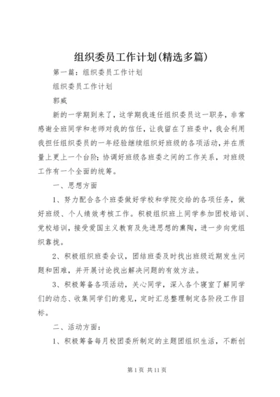 组织委员工作计划(精选多篇).docx