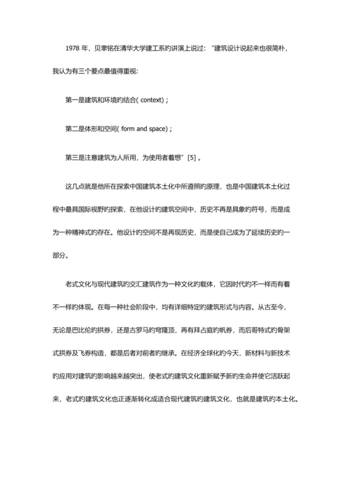 中国建筑本土文化的探索和实践.docx