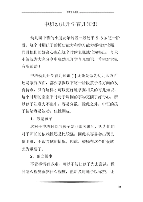中班幼儿开学育儿知识
