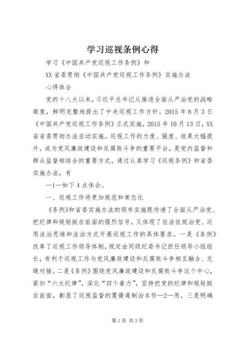 学习巡视条例心得.docx