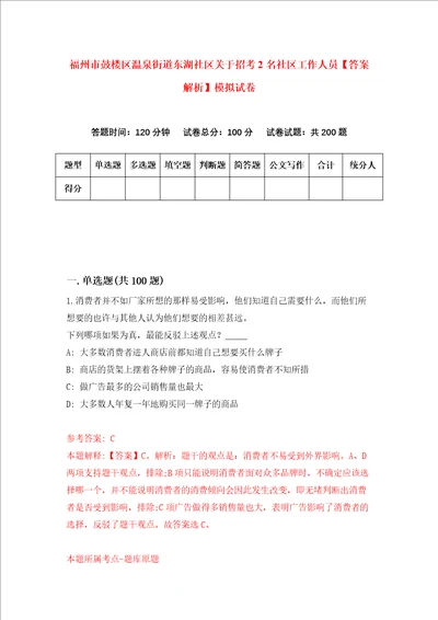 福州市鼓楼区温泉街道东湖社区关于招考2名社区工作人员答案解析模拟试卷6