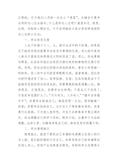 心理健康教育国旗下讲话稿(精选7篇).docx