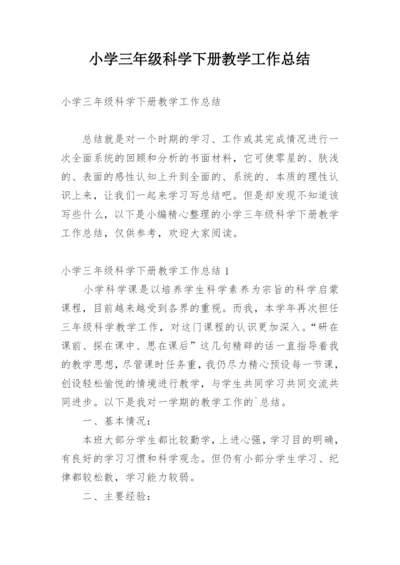 小学三年级科学下册教学工作总结.docx