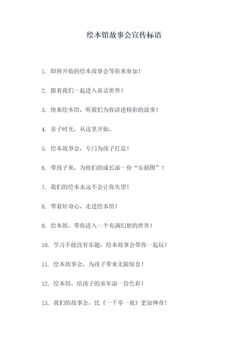 绘本馆故事会宣传标语