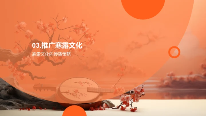 寒露文化传播策略