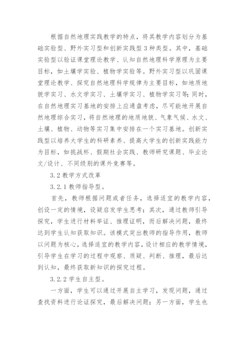 探究性自然地理实践教学改革思路论文.docx