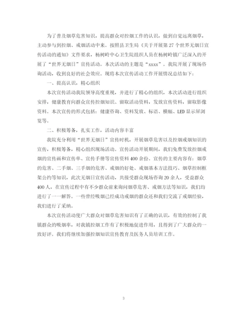 精编之世界无烟日的活动总结模板.docx