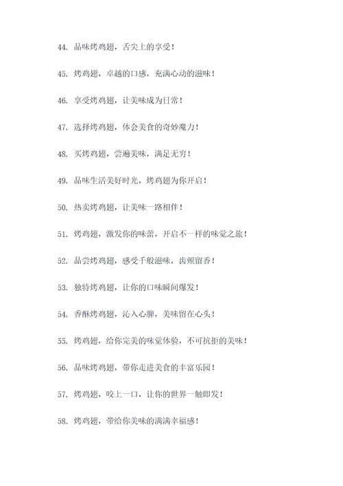 买烤鸡翅广告语大全