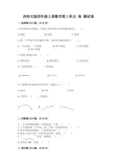 西师大版四年级上册数学第三单元 角 测试卷精品【模拟题】.docx