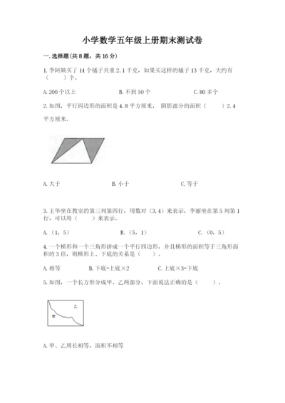 小学数学五年级上册期末测试卷附答案【预热题】.docx
