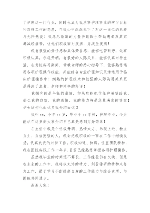 护士结构化面试自我介绍面试.docx