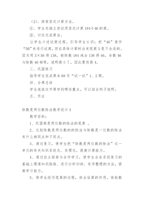 除数是两位数除法教学设计.docx