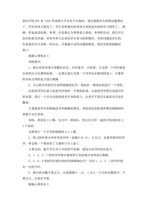 跑操心得体会.docx
