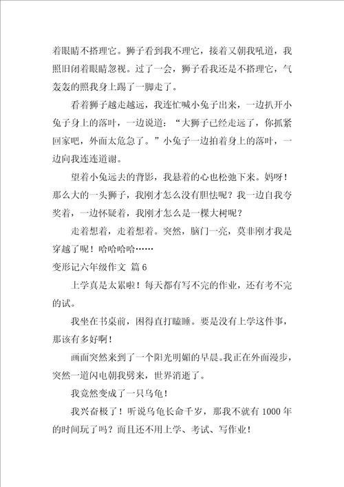 变形记六年级作文550字精选33篇