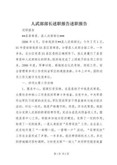 人武部部长述职报告述职报告.docx