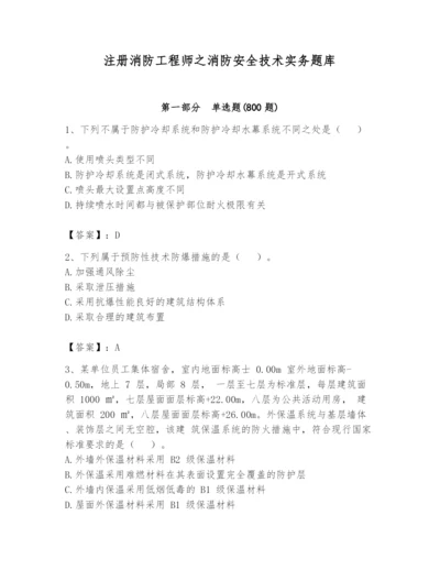 注册消防工程师之消防安全技术实务题库及答案（各地真题）.docx