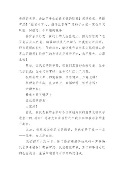 母亲生日答谢词.docx