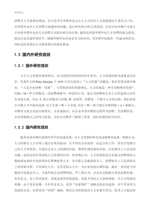 166030227-张永浩-【论文】-华厦外包服务辽宁有限公司人才招聘问题研究.docx