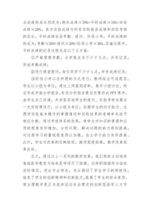 教学改革临床生理学论文.docx