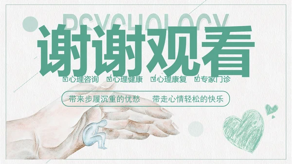 心理咨询心理健康PPT模板